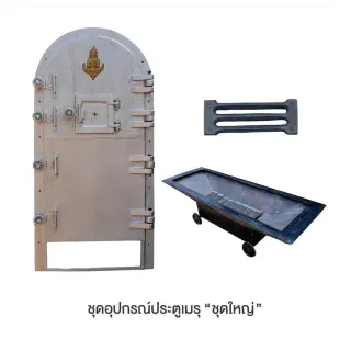เตาเผาเมรุ ชุดใหญ่