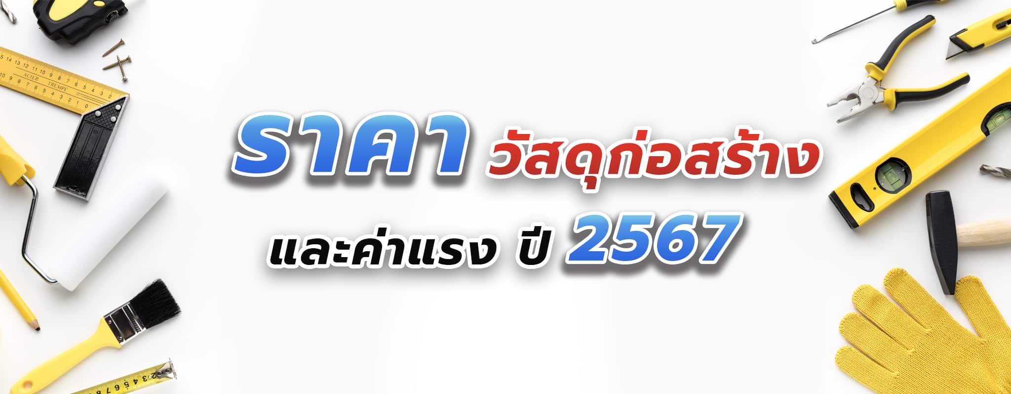 ราคาวัสดุก่อสร้าง และค่าแรง ปี 2567 V2 copy
