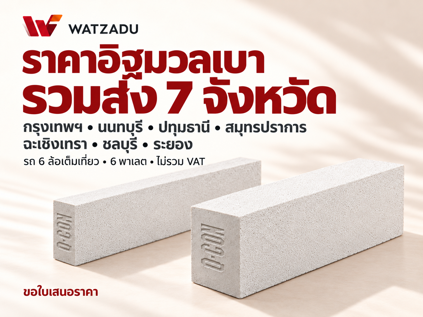 ราคาอิฐมวลเบารวมส่ง 7 จังหวัด รถ 6 ล้อ