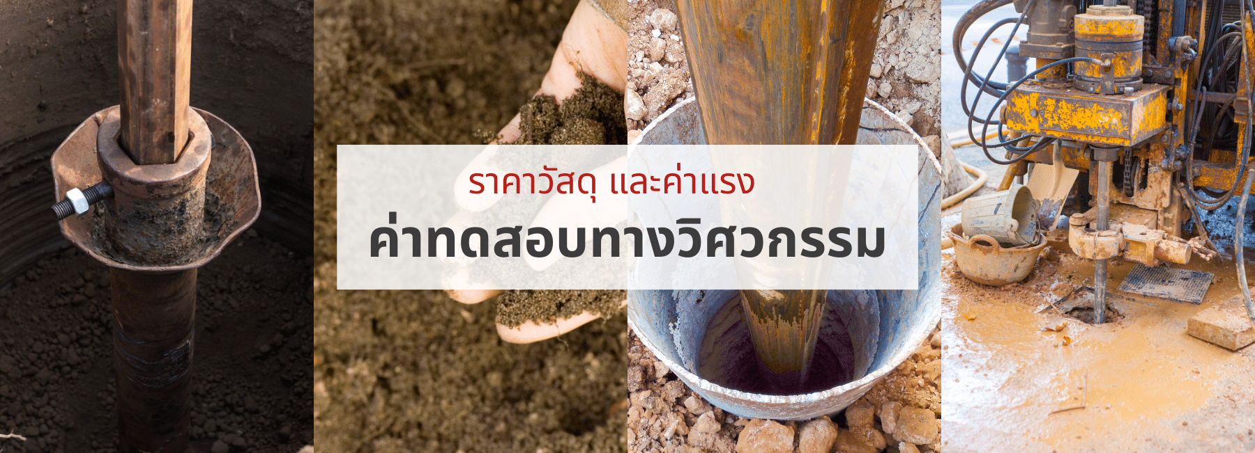 ราคาวัสดุ และค่าแรง ค่าทดสอบทางวิศวกรรม
