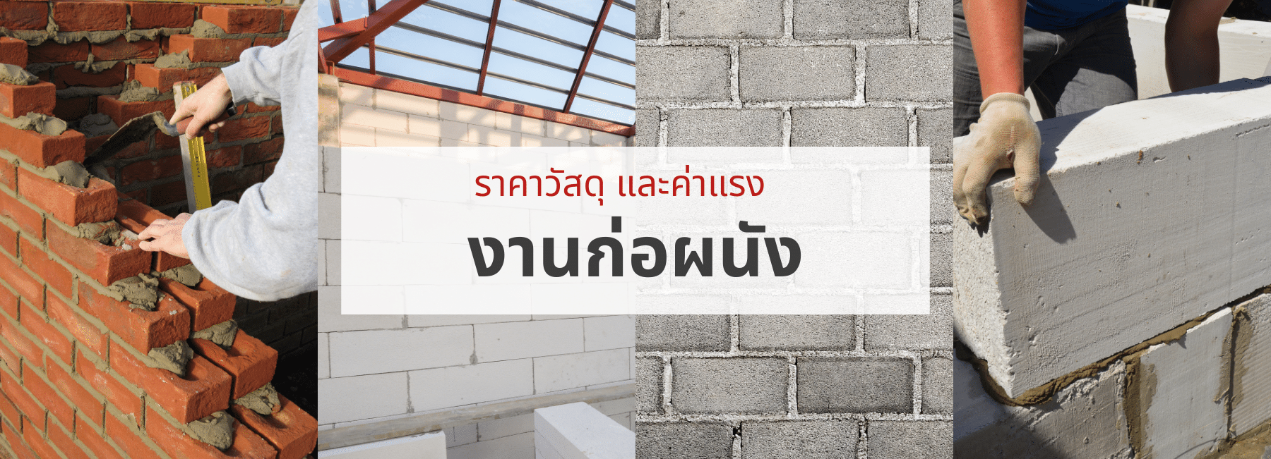 ราคาวัสดุ และค่าแรง งานก่อผนัง