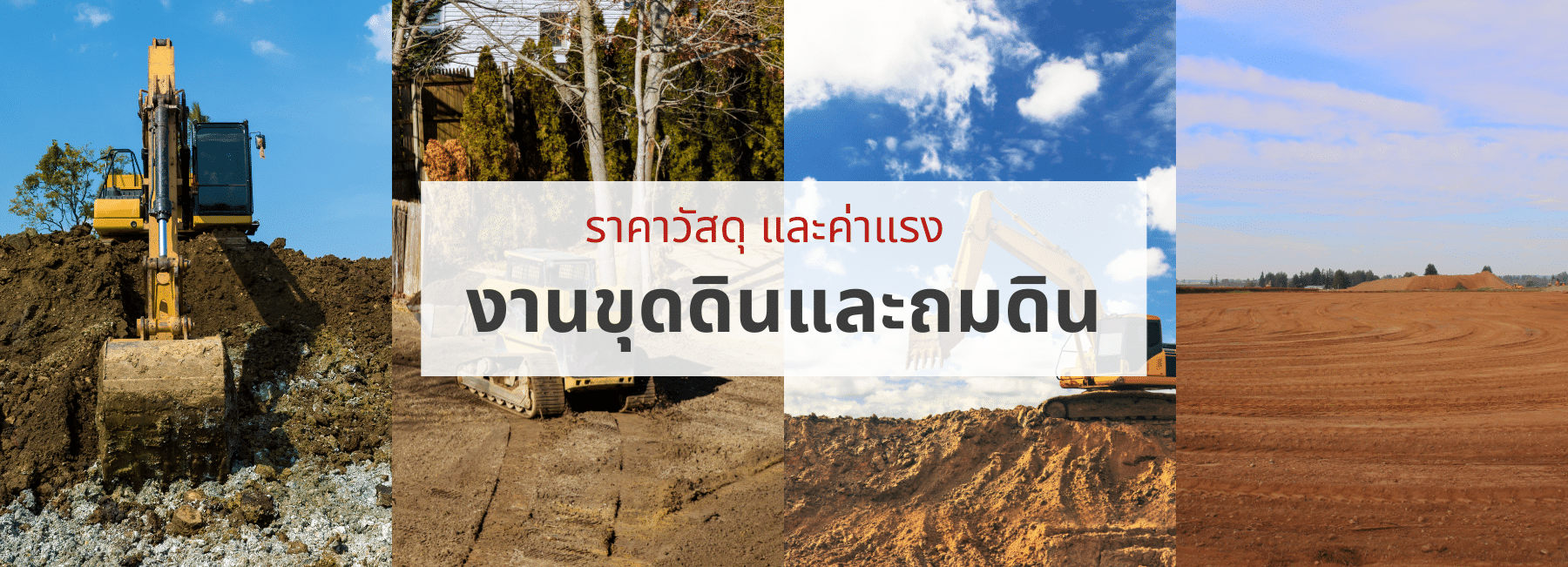 ราคาวัสดุ และค่าแรง งานขุดดินและถมดิน