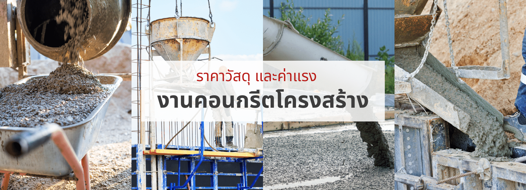 ราคาวัสดุ และค่าแรง งานคอนกรีตโครงสร้าง