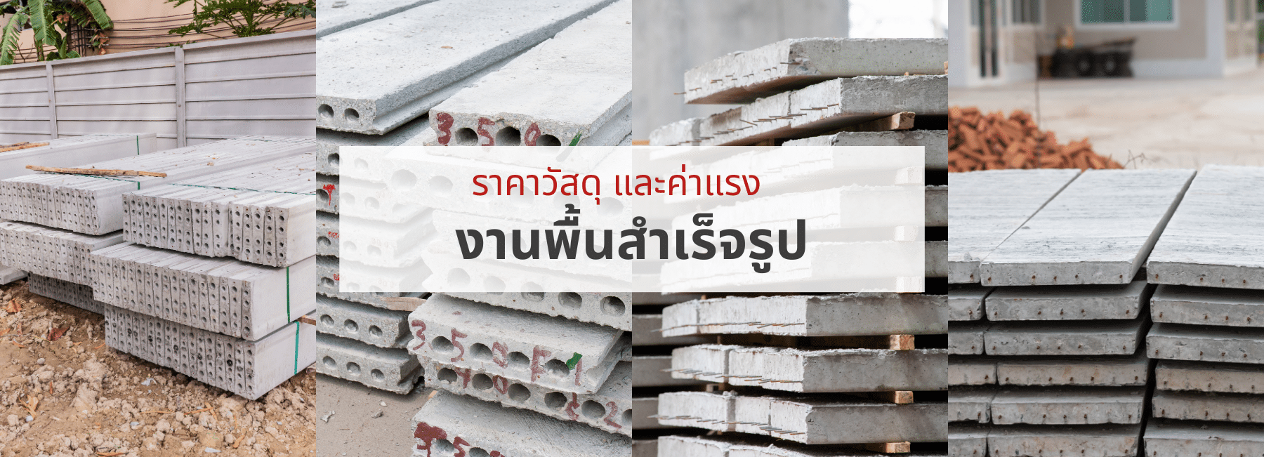 ราคาวัสดุ และค่าแรง งานพื้นสำเร็จรูป