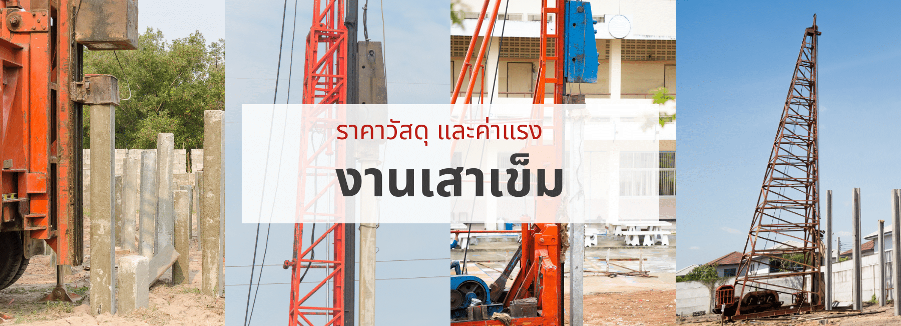 ราคาวัสดุ และค่าแรง งานเสาเข็ม