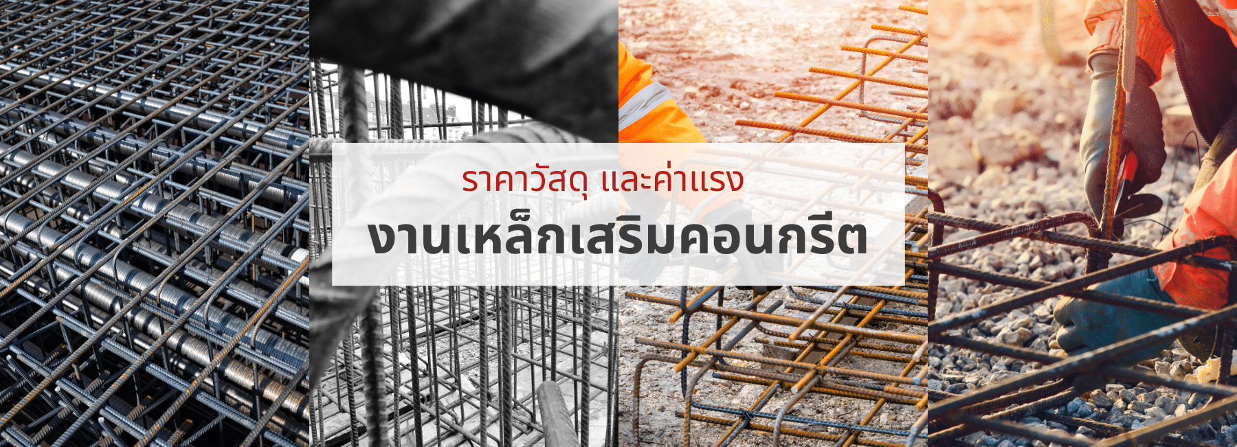 ราคาวัสดุ และค่าแรง งานเหล็กเสริมคอนกรีต