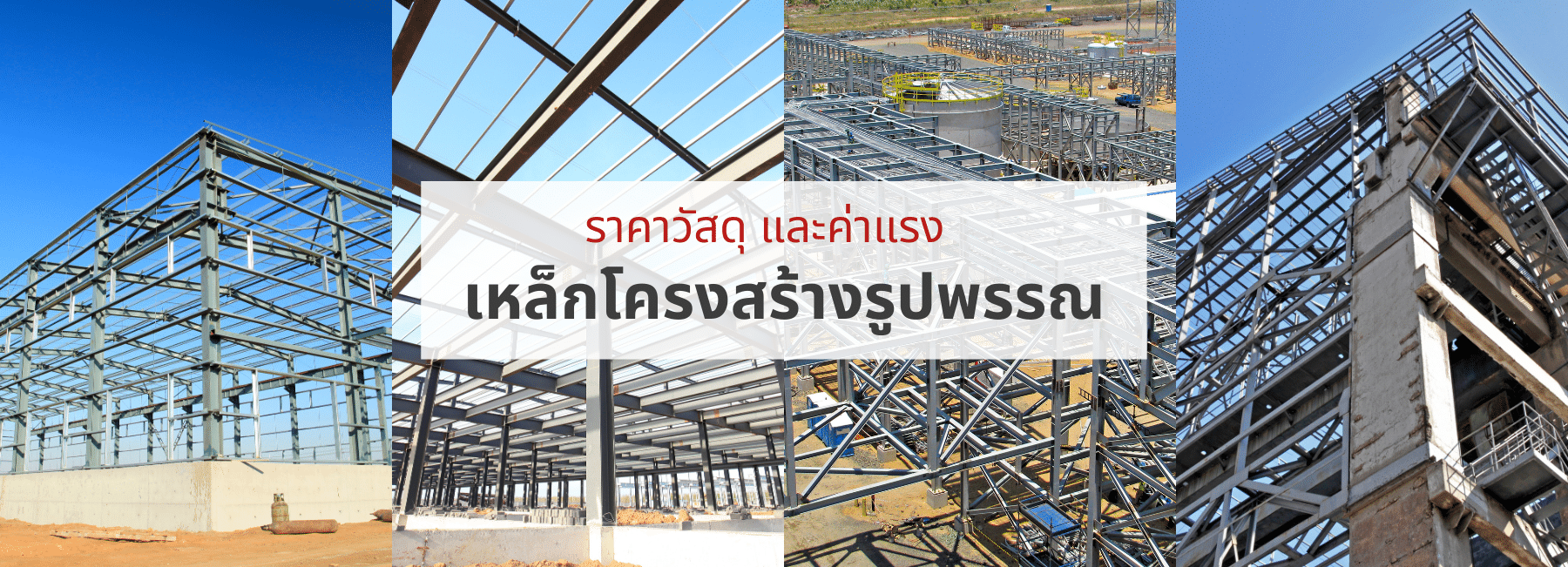 ราคาวัสดุ และค่าแรง งานเหล็กโครงสร้างรูปพรรณ