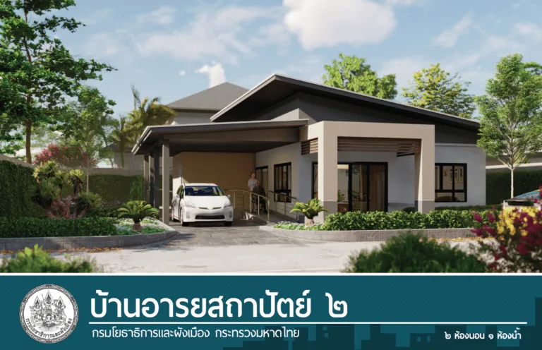 แบบบ้านอารยสถาปัตย์ 2