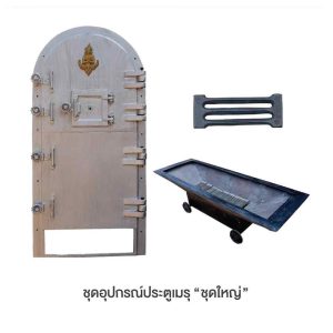 เตาเผาเมรุ ชุดใหญ่