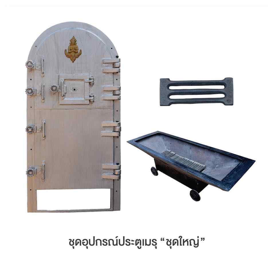เตาเผาเมรุ ชุดใหญ่