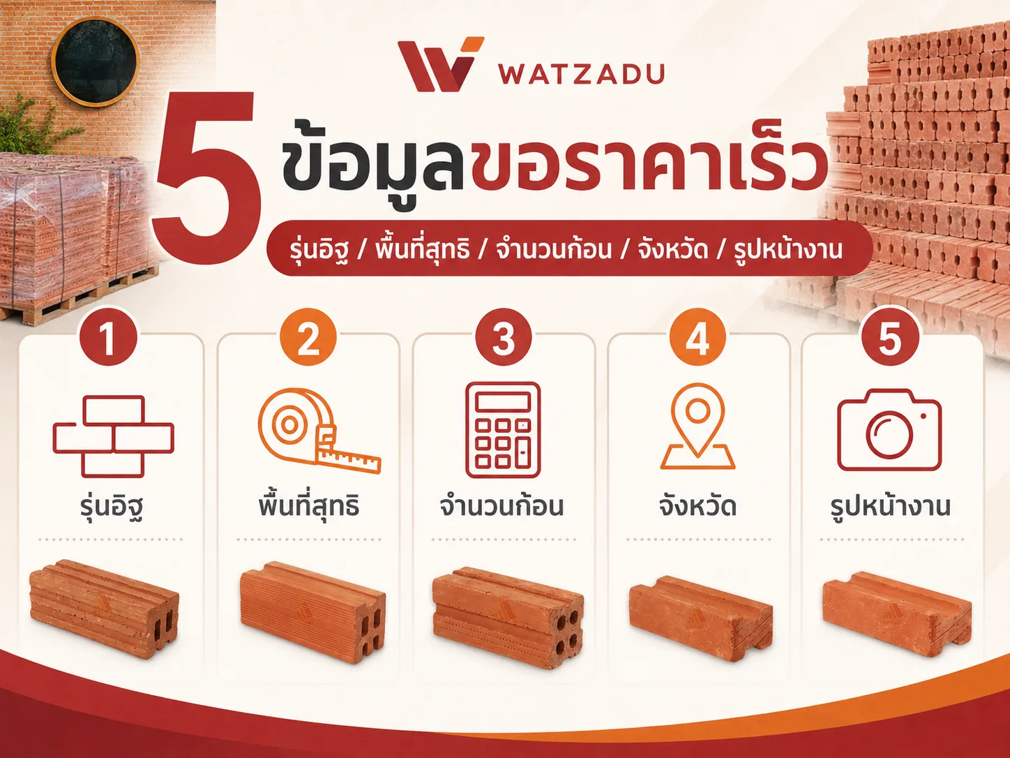 5ข้อมูลขอราคาอิฐได้เร็ว - WATZADU