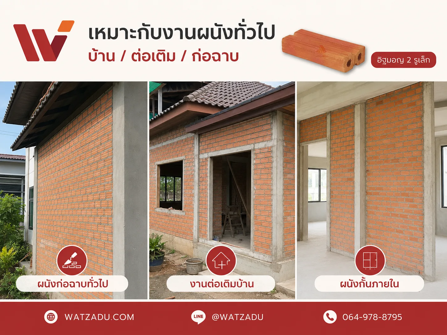 งานที่เหมาะกับอิฐมอญ 2 รูเล็ก บ้านต่อเติมก่อฉาบ - WATZADU