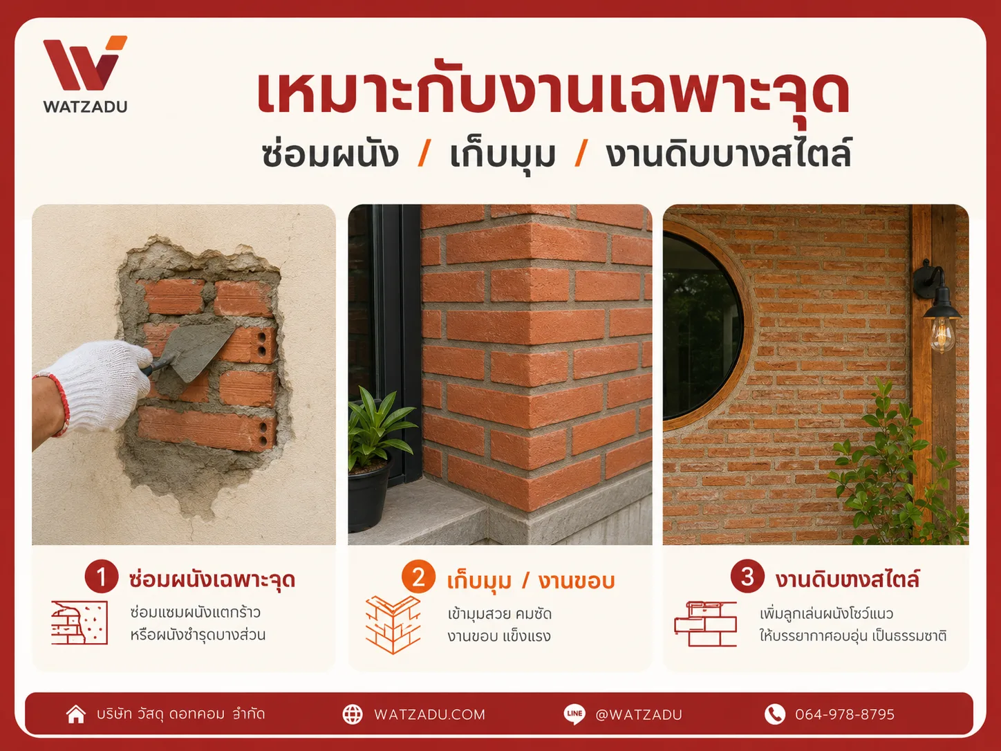 งานที่เหมาะกับอิฐมอญตัน ซ่อมผนังเก็บมุมงานดิบ - WATZADU