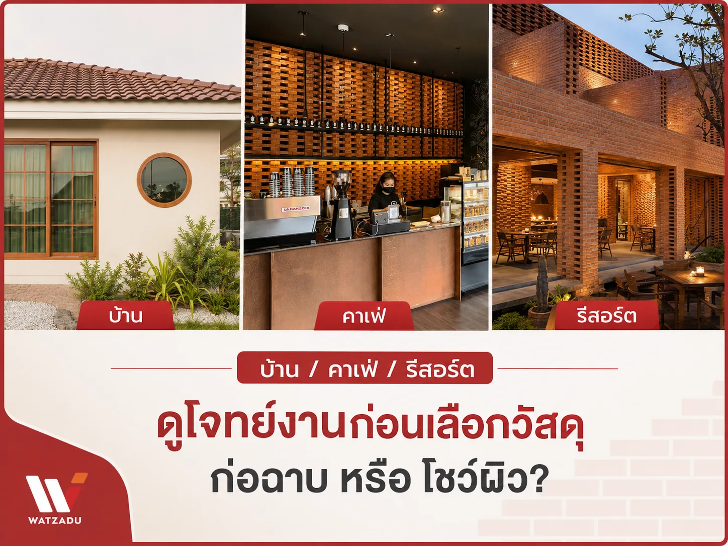 ตัวอย่างงานบ้านคาเฟ่รีสอร์ต อิฐโชว์ อิฐมอญ - WATZADU