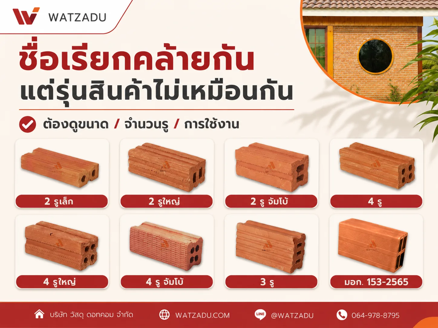 รุ่นอิฐแดง อิฐมอญ ขนาดและจำนวนรู - WATZADU