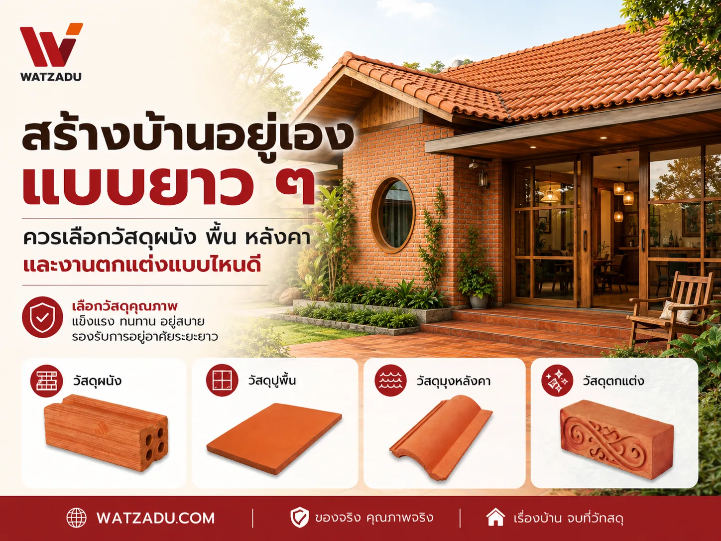 สร้างบ้านอยู่เอง ควรเลือกวัสดุผนัง พื้น หลังคา และงานตกแต่งแบบไหนดี — WATZADU