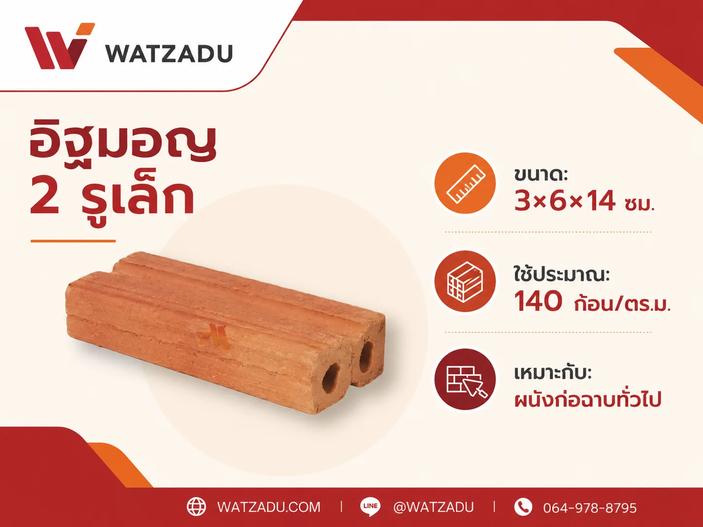 สเปกอิฐมอญ 2 รูเล็ก ขนาดสามหกสิบสี่ ใช้140ก้อน - WATZADU