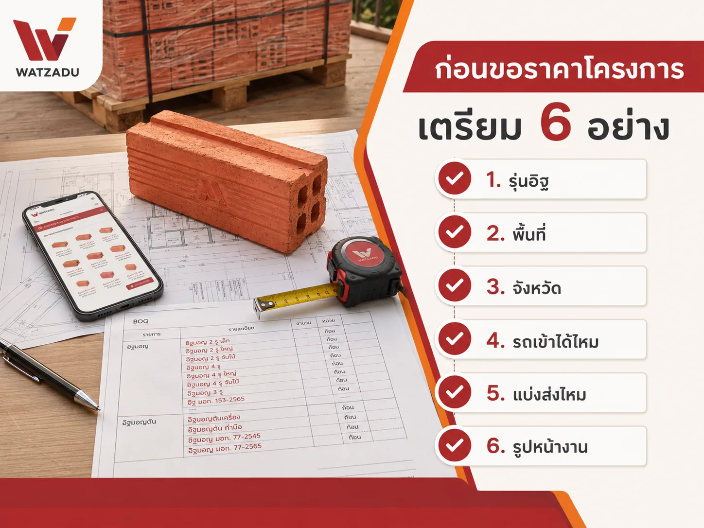 เช็กลิสต์ขอราคาอิฐมอญโครงการ - WATZADU