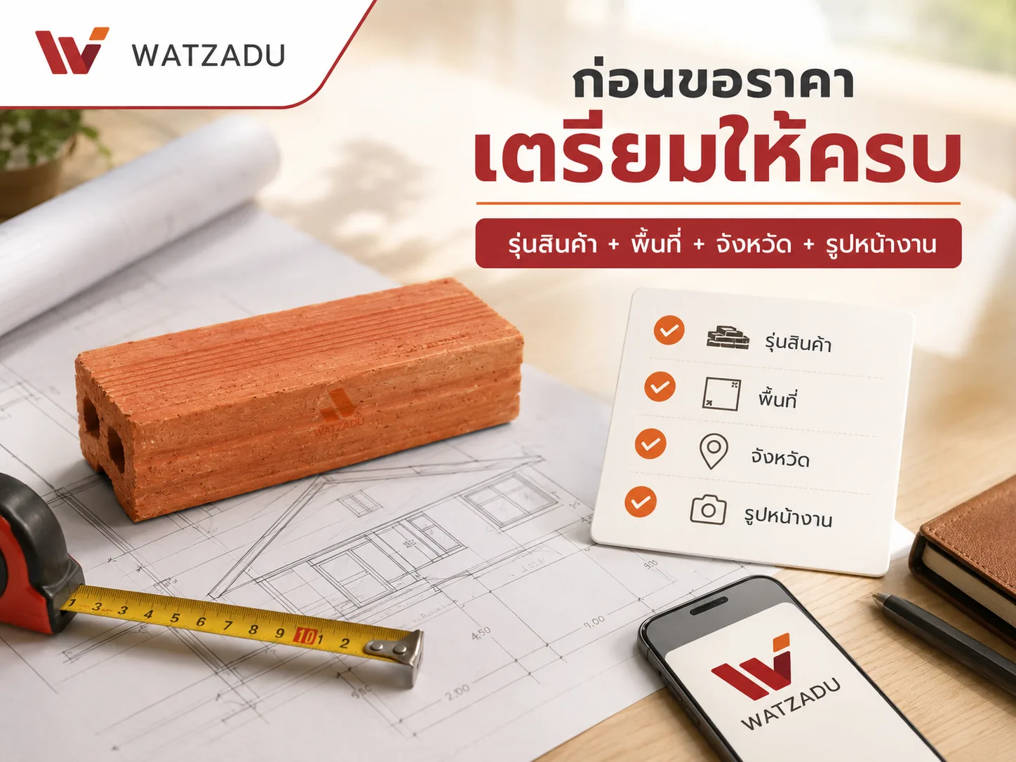 เช็กลิสต์ขอราคาอิฐแดง อิฐมอญ - WATZADU