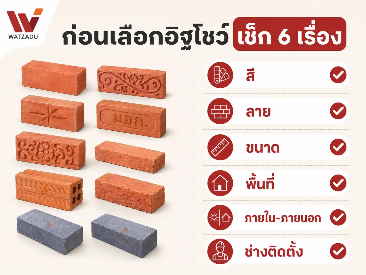 เช็กลิสต์เลือกอิฐโชว์ก่อนสั่งซื้อ - WATZADU