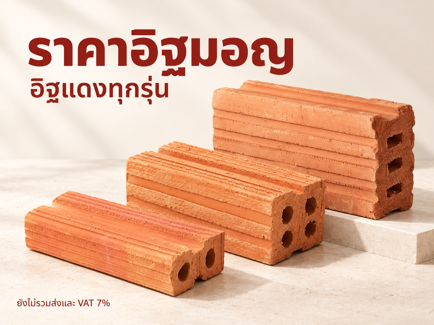 ราคาอิฐมอญ อิฐแดง ทุกรุ่น