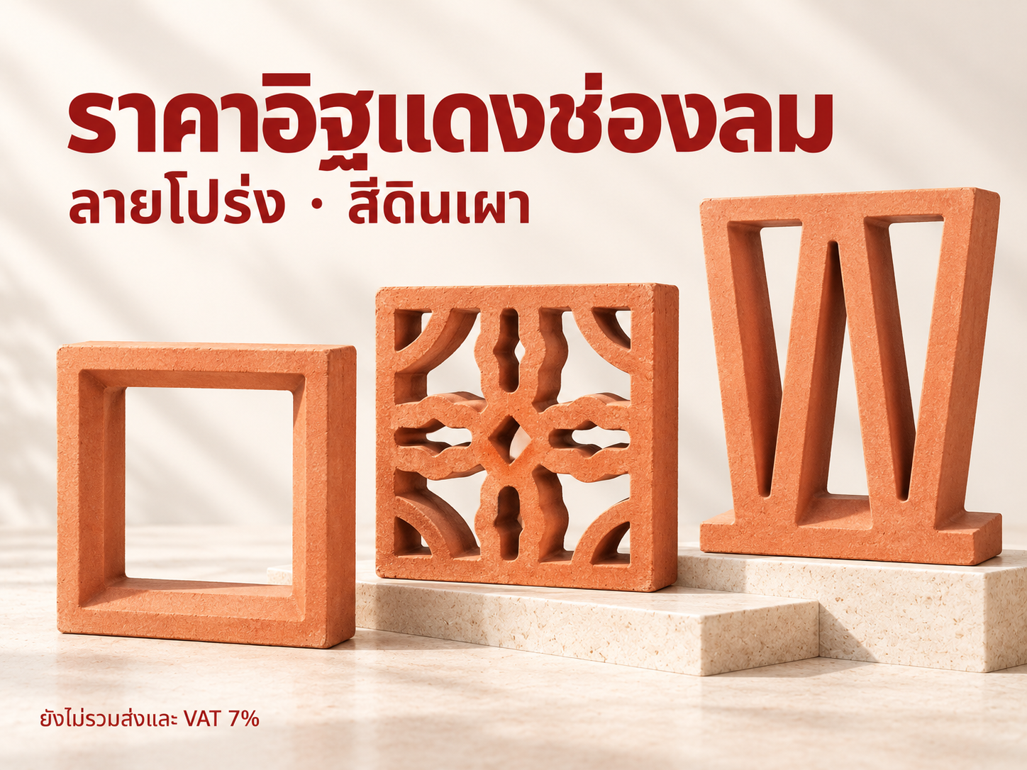 ราคาอิฐแดงช่องลม ทุกรุ่น