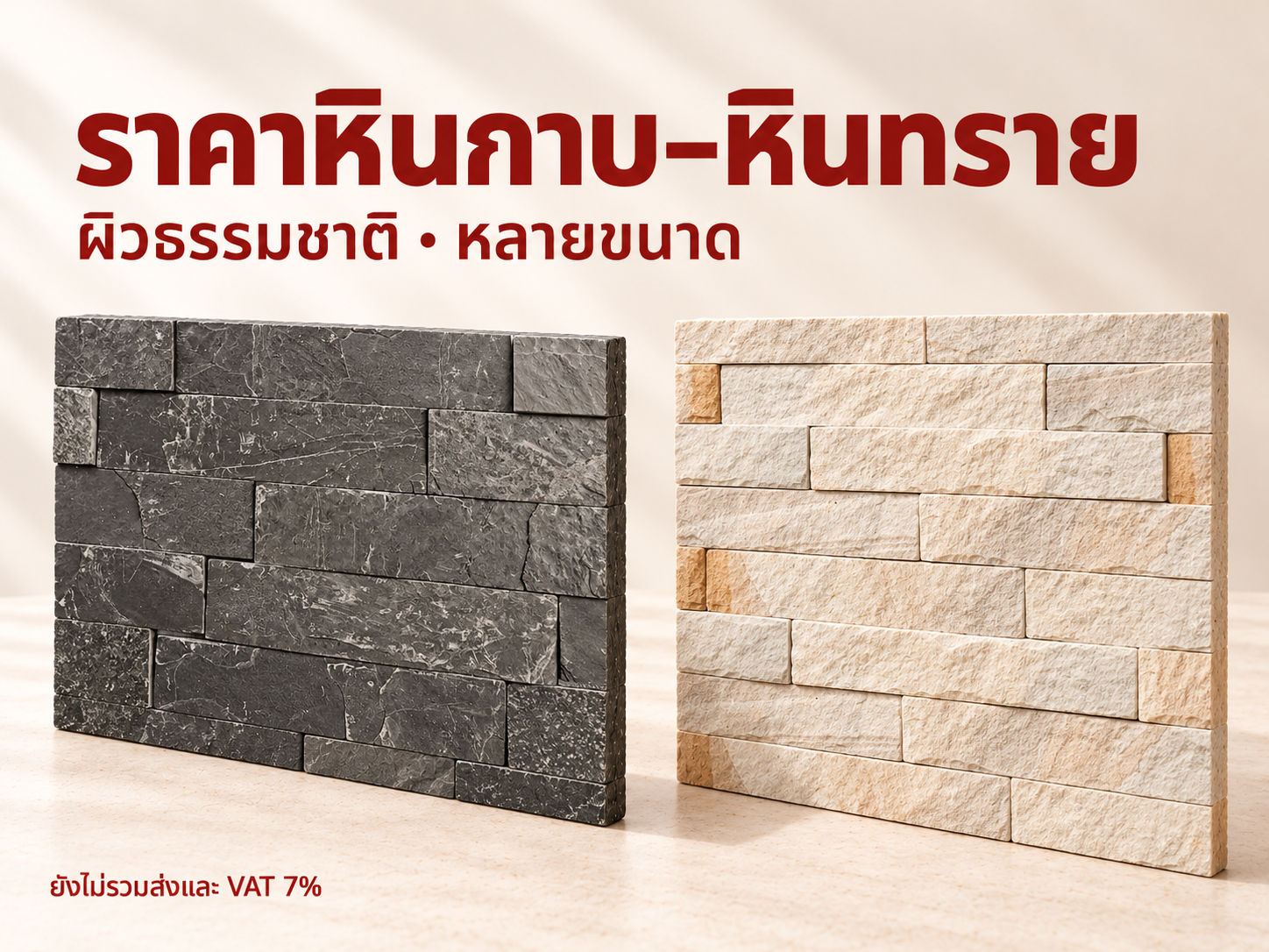 ราคาหินกาบ หินทราย ทุกรุ่น