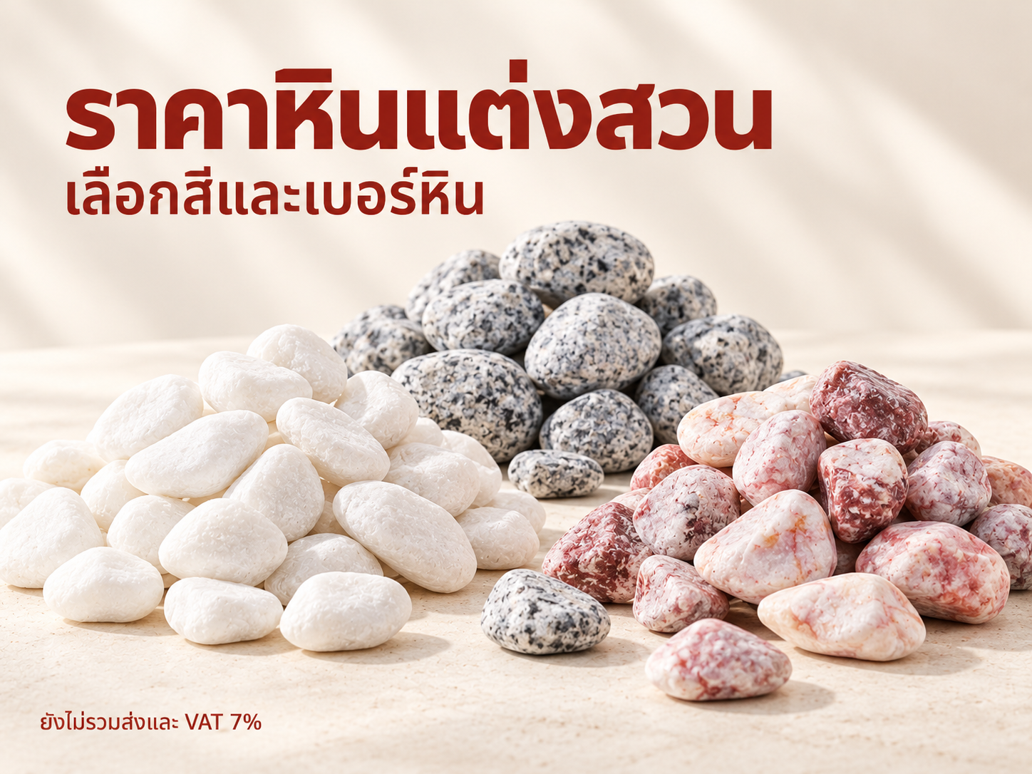 ราคาหินแต่งสวน ทุกรุ่น