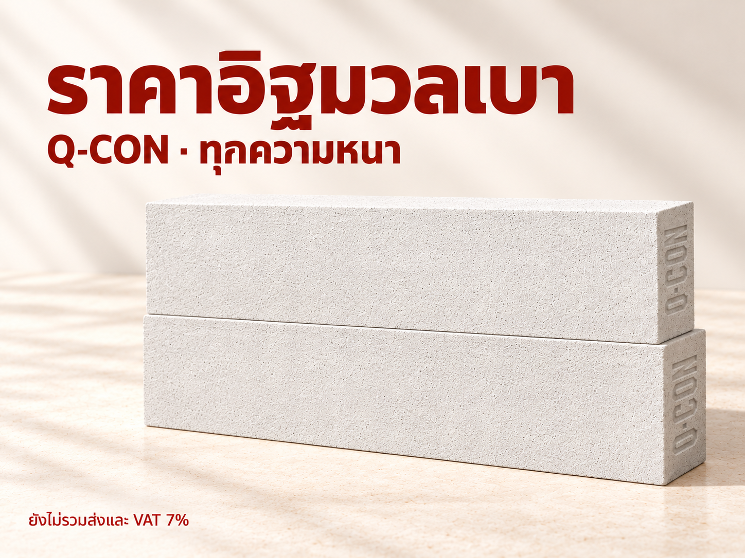ราคาอิฐมวลเบา Q-CON ทุกรุ่น