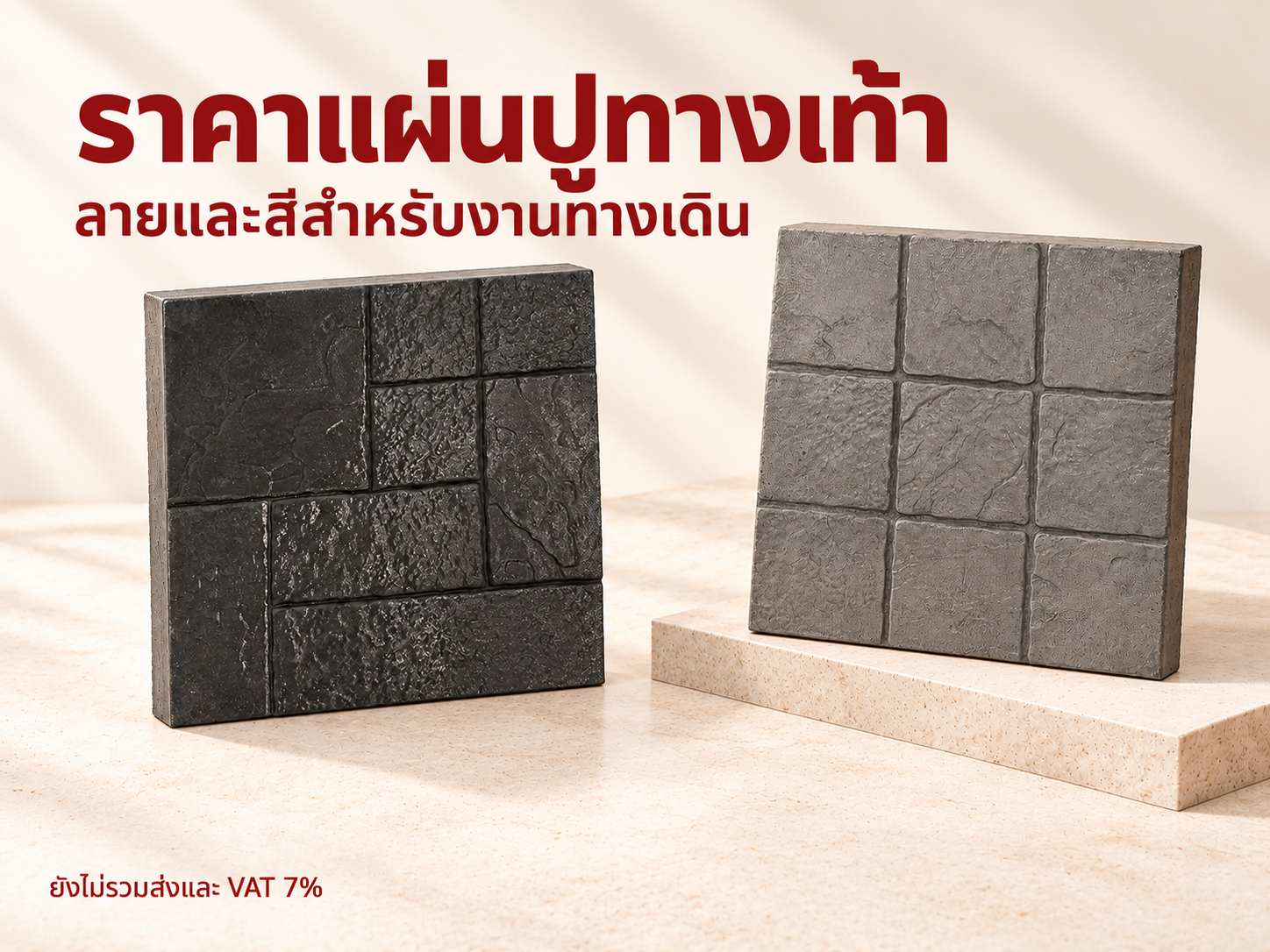 ราคาแผ่นปูทางเท้า ทุกรุ่น