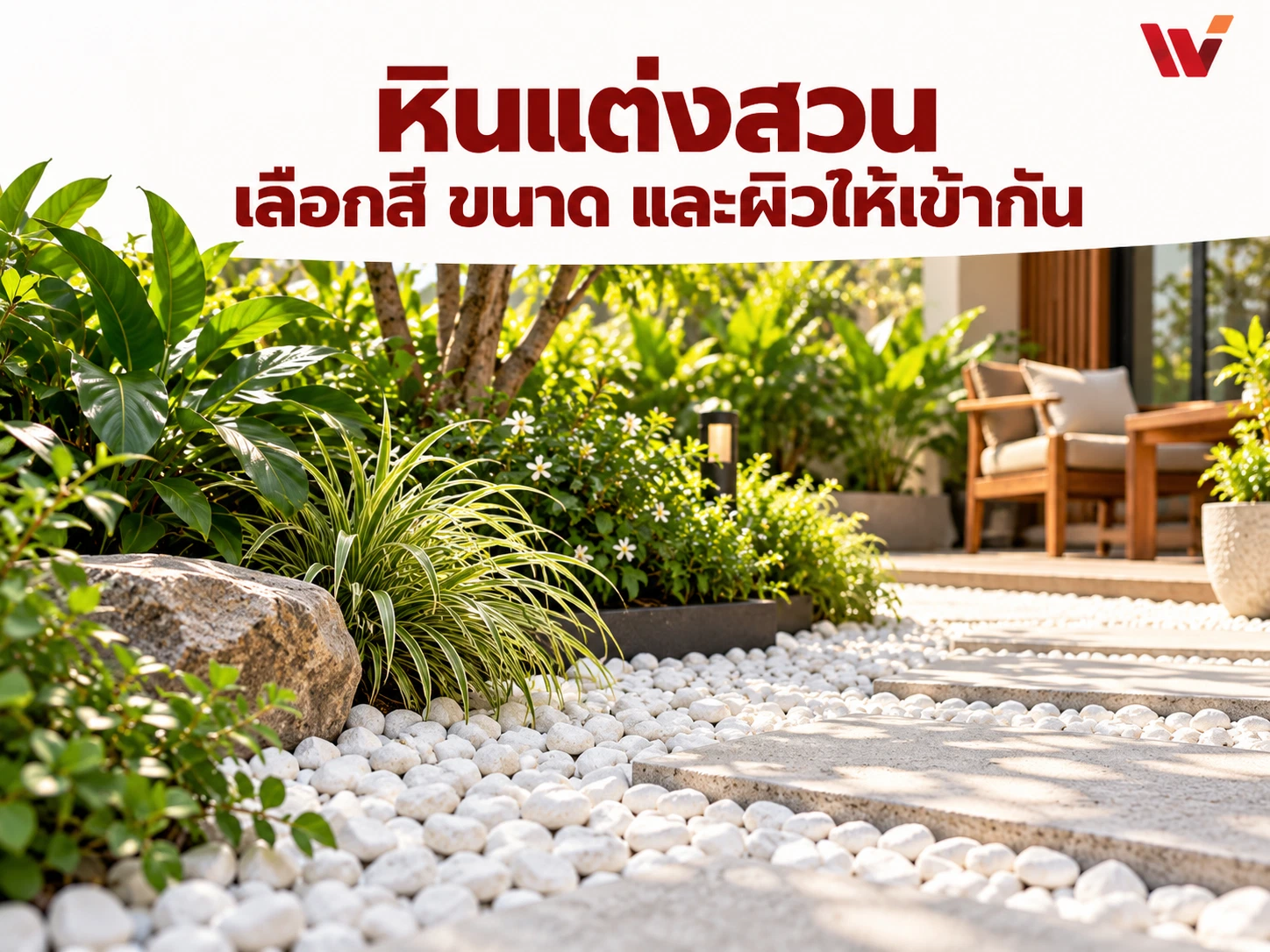 หินแต่งสวน: เลือกเบอร์ คิดพื้นที่ และเช็กราคา
