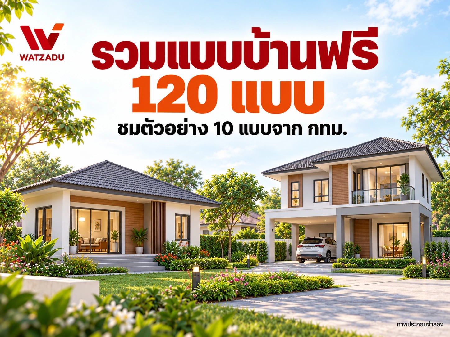 แบบบ้านฟรี: เทียบ 10 แบบและตรวจไฟล์จากเจ้าของแบบ