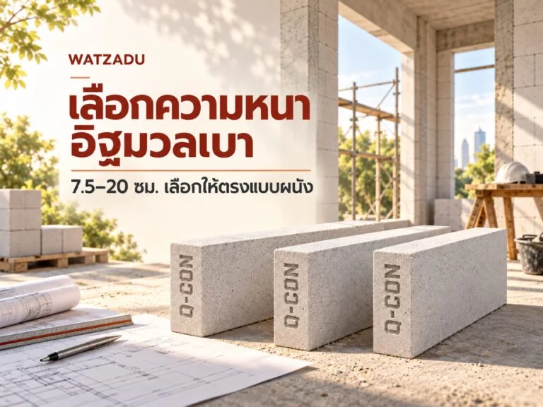 เลือกความหนาอิฐมวลเบา — 7.5–20 ซม. เลือกให้ตรงแบบผนัง
