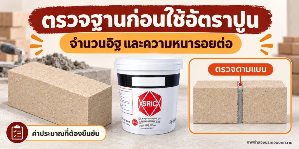 ภาพอธิบายจำนวนอิฐและรอยต่อที่ต้องตรวจตามแบบ ไม่ใช่อัตราใช้ที่ MSDS รับรอง