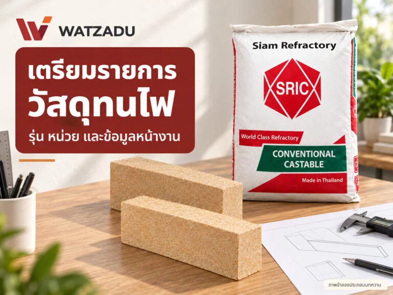 เตรียมรายการวัสดุทนไฟเพื่อขอราคา รุ่น หน่วย และข้อมูลหน้างาน