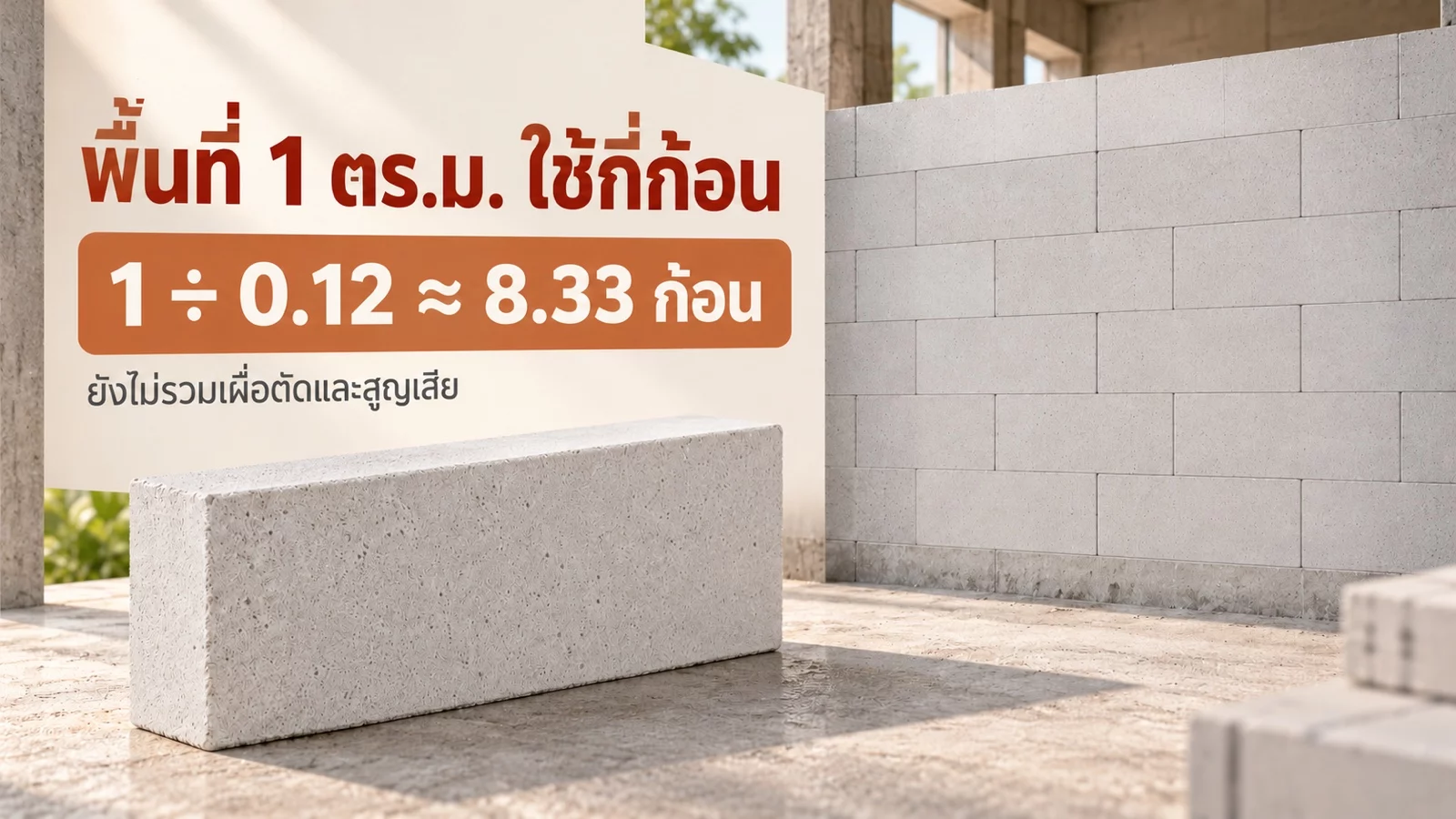 พื้นที่ 1 ตร.ม. ใช้กี่ก้อน — 1 ÷ 0.12 ≈ 8.33 ก้อน