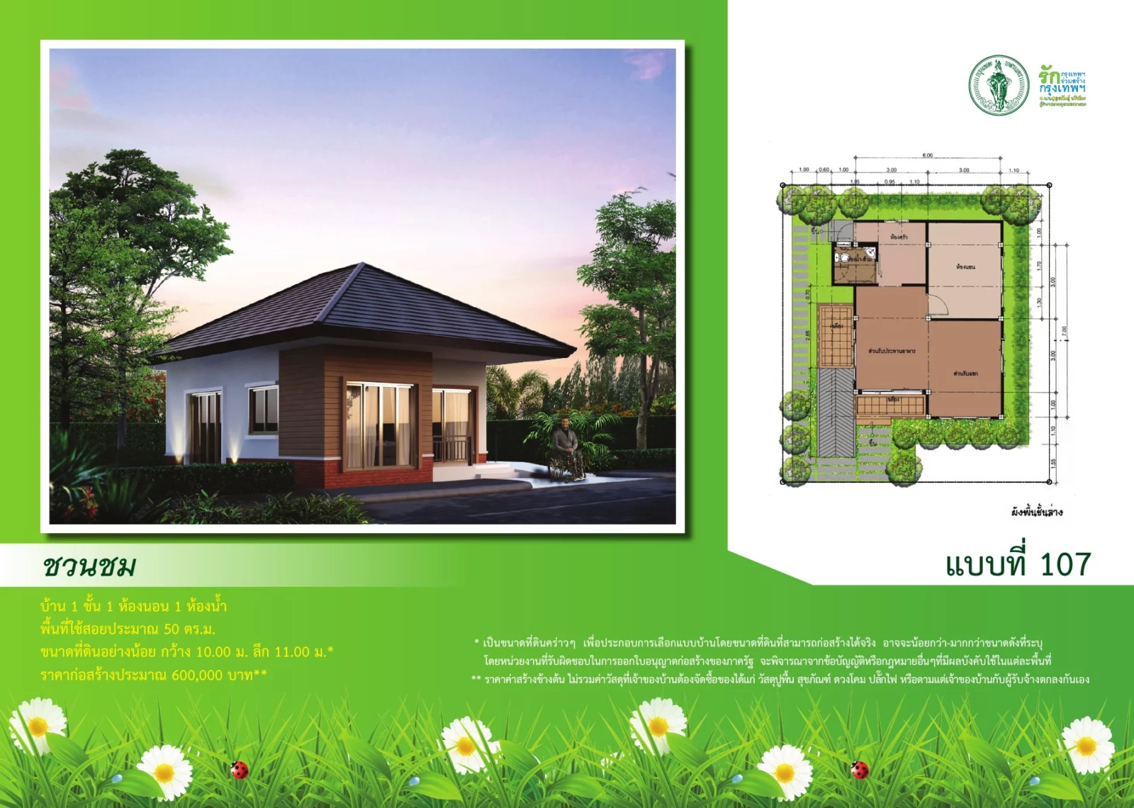 ภาพและผังต้นฉบับแบบบ้านชวนชม หมายเลข 107 จากสำนักการโยธา กรุงเทพมหานคร