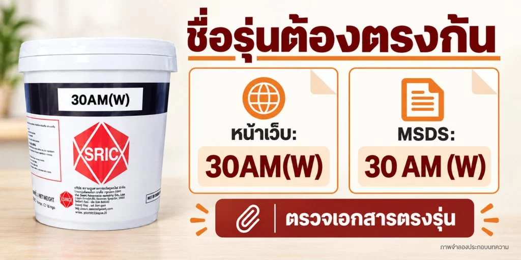 ภาพเทียบชื่อ 30AM(W) บนหน้าเว็บกับ 30 AM (W) ใน MSDS ของ SRIC ไม่ใช่การยืนยันคู่กับอิฐ