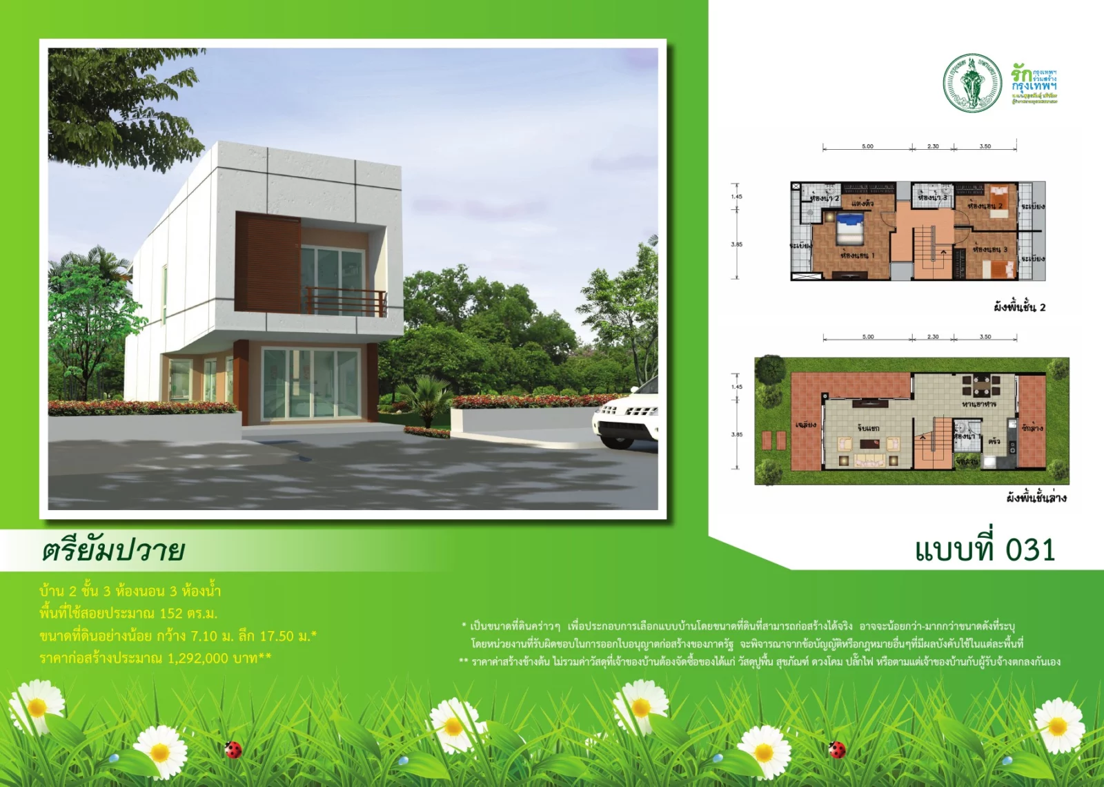 ภาพและผังต้นฉบับแบบบ้านตรียัมปวาย หมายเลข 031 จากสำนักการโยธา กรุงเทพมหานคร