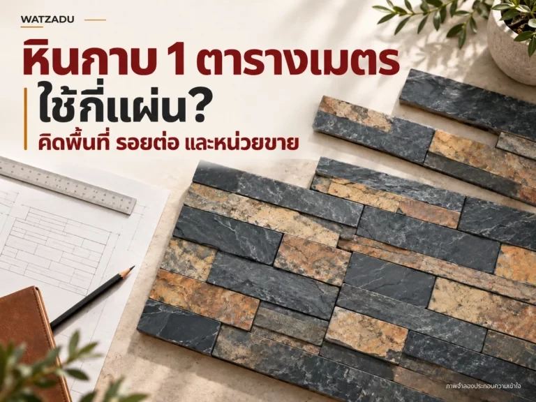 หินกาบ 1 ตารางเมตร — ใช้กี่แผ่น? — คิดพื้นที่ รอยต่อ และหน่วยขาย