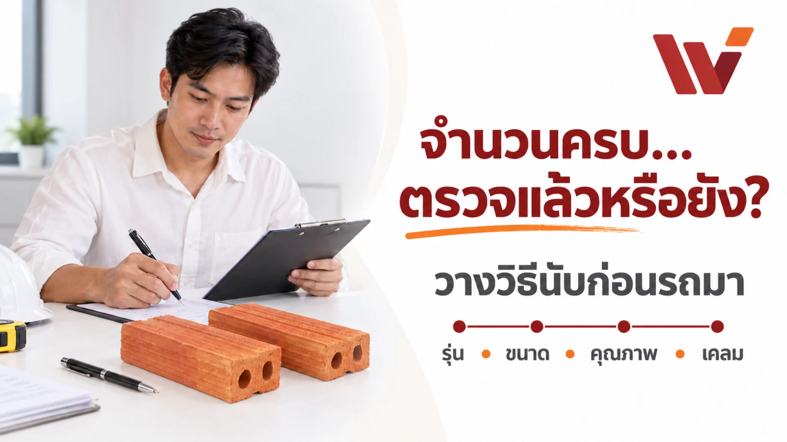ตรวจรับเป็นรายเที่ยว อิฐมอญสองรูเล็กของบริษัทประกอบข้อความ จำนวนครบ…ตรวจแล้วหรือยัง?