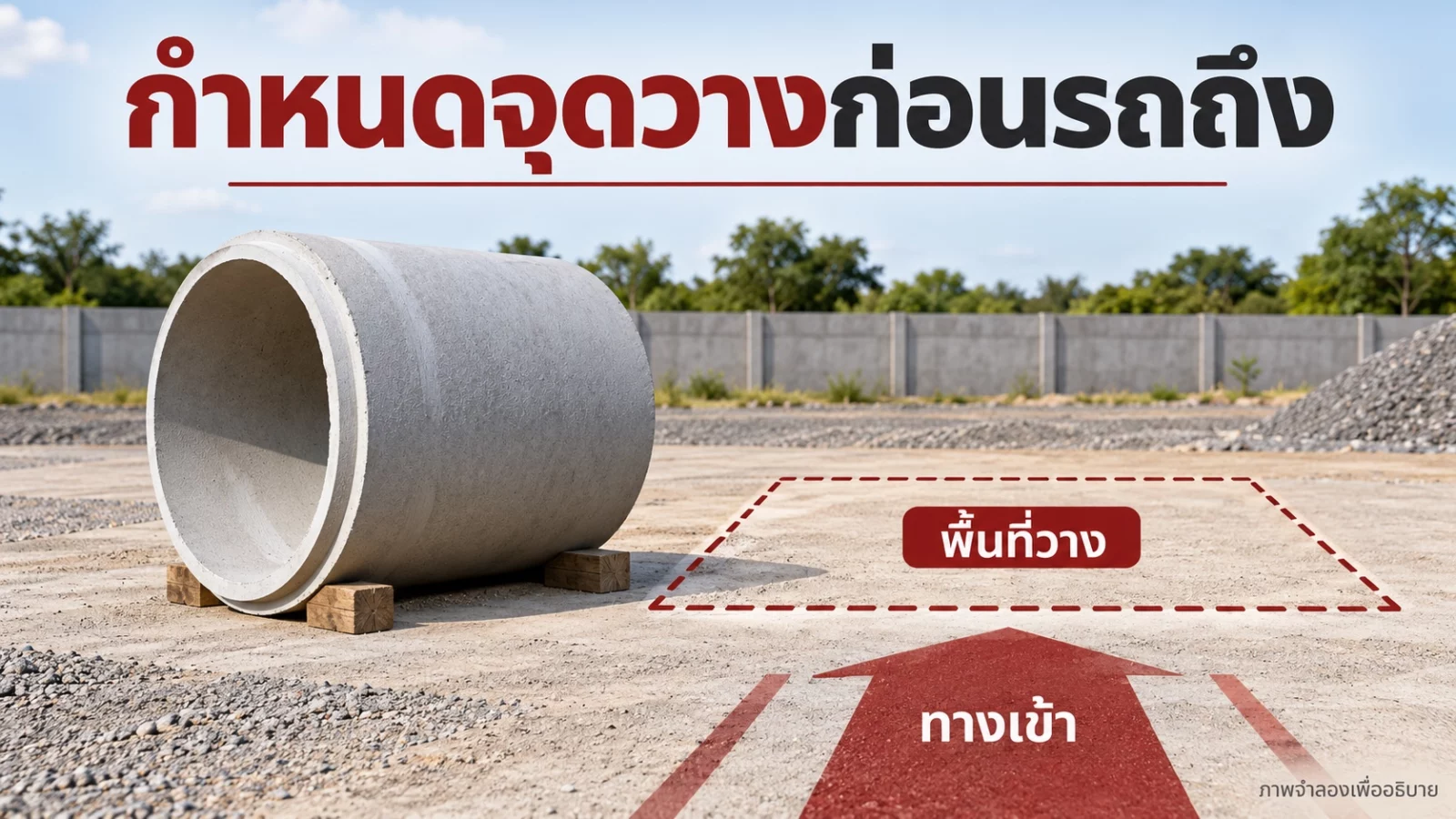 ภาพแนวคิดจุดวางท่อและทางเข้าพื้นที่รับสินค้า