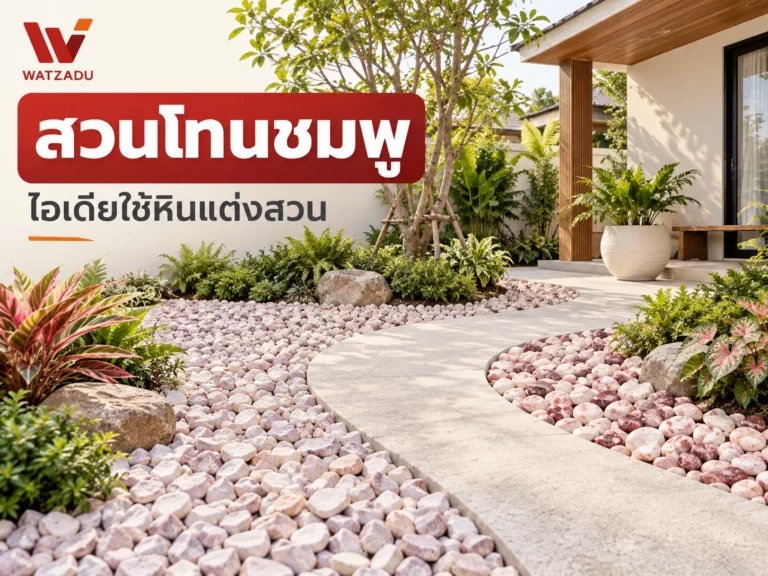สวนโทนชมพู ปกบทความ