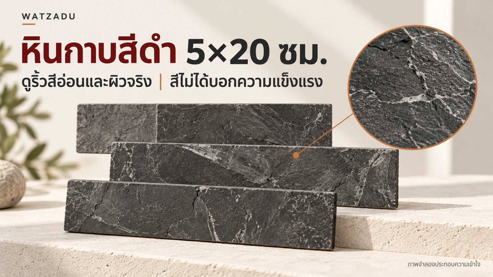 หินกาบสีดำ 5×20 ซม. — ดูริ้วสีอ่อนและผิวจริง — สีไม่ได้บอกความแข็งแรง