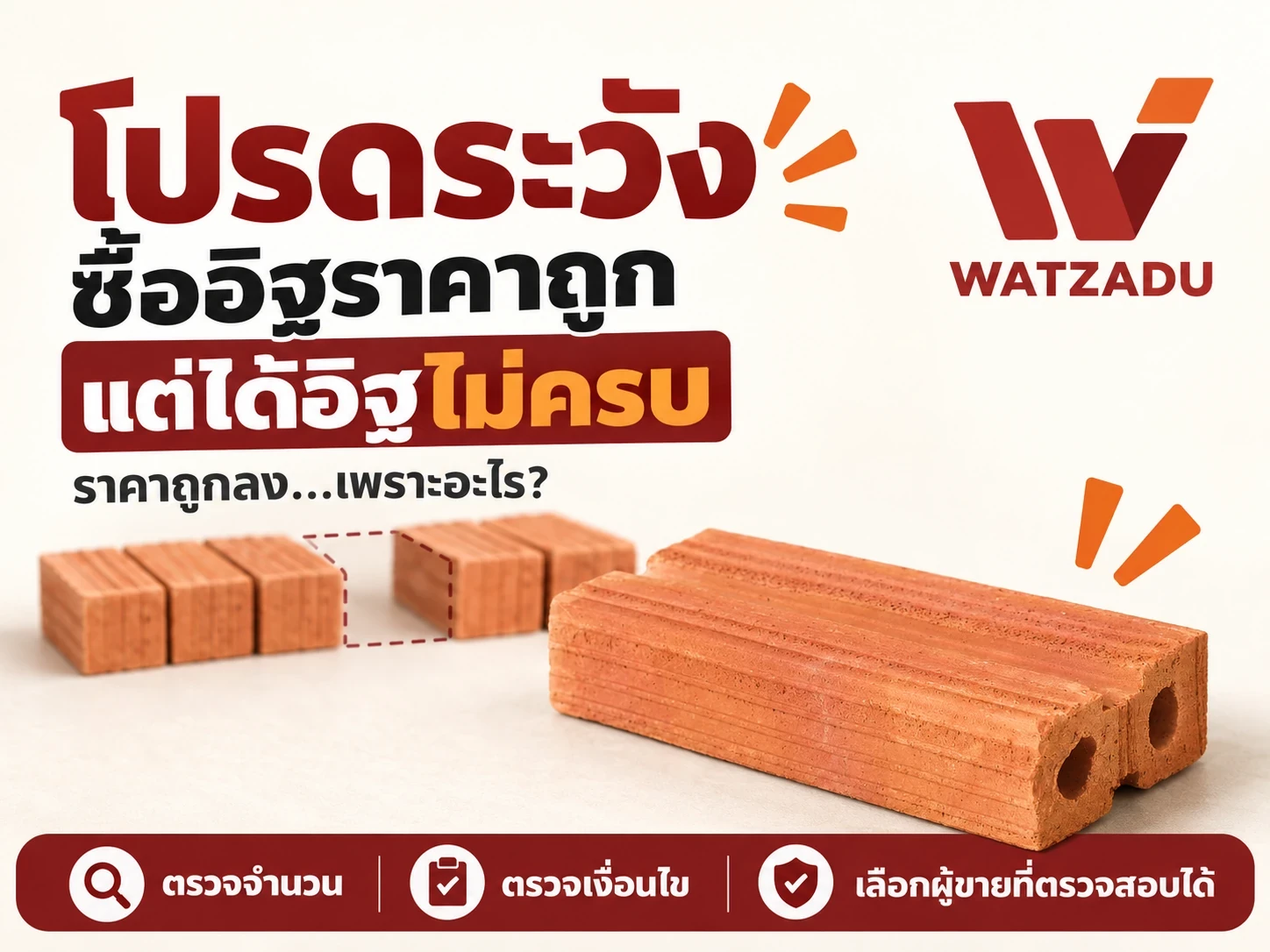 โปรดระวัง ซื้ออิฐราคาถูก แต่ได้อิฐไม่ครบ