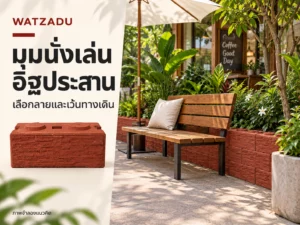 มุมนั่งเล่นและคาเฟ่ใช้อิฐประสาน: เลือกลาย วางทางเดิน และแยกฐานรับน้ำหนัก