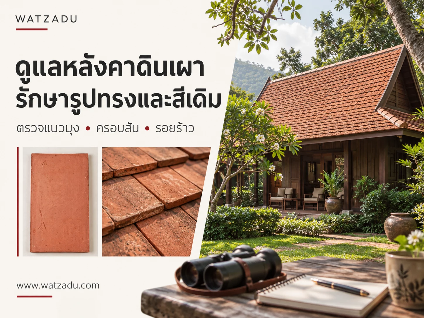 ดูแลหลังคาดินเผา: ตรวจรอยร้าว ครอบสัน และเลือกแผ่นซ่อมให้ตรงรุ่นสี