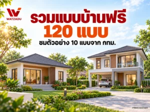 รวมแบบบ้านฟรี 120 แบบจาก กทม. ชมตัวอย่าง 10 แบบและดาวน์โหลดต้นทาง