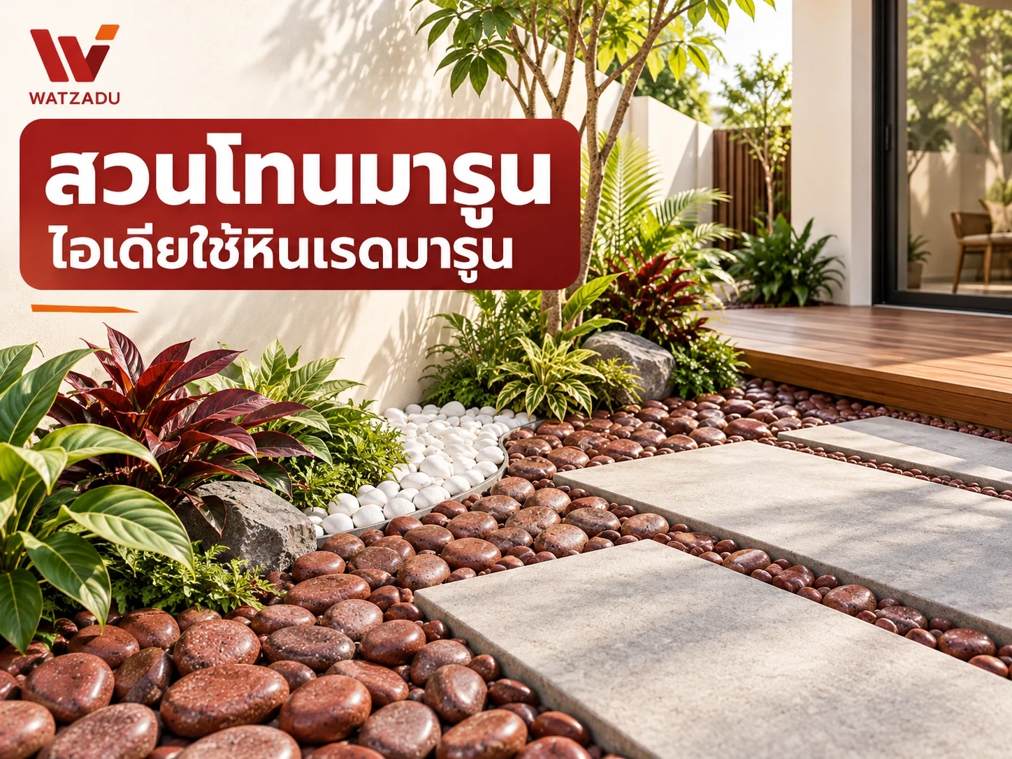 ไอเดียจัดสวนโทนอุ่นด้วยหินเรดมารูน คู่ไม้และทางเดินสีอ่อน