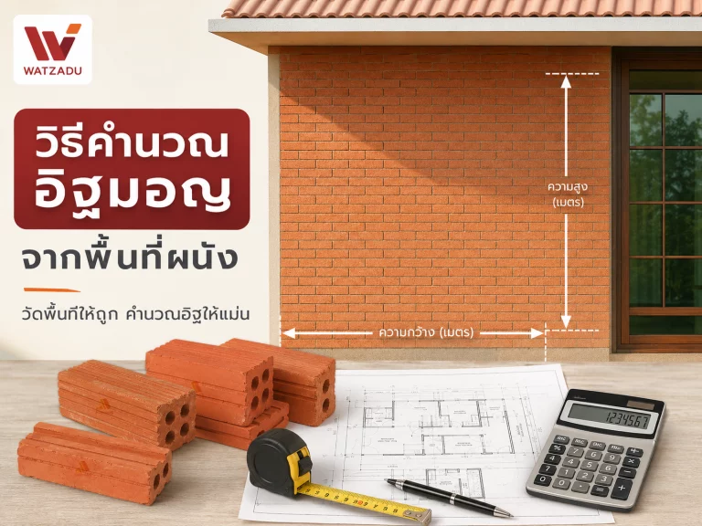 วิธีคำนวณอิฐมอญจากพื้นที่ผนัง ปกบทความ - WATZADU